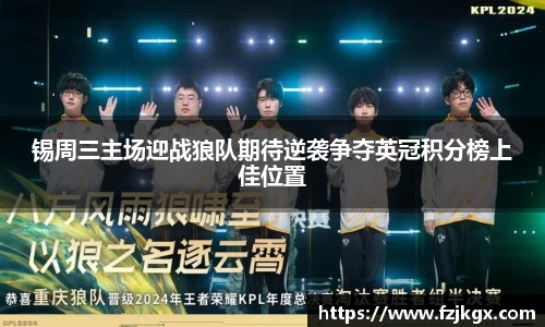 锡周三主场迎战狼队期待逆袭争夺英冠积分榜上佳位置