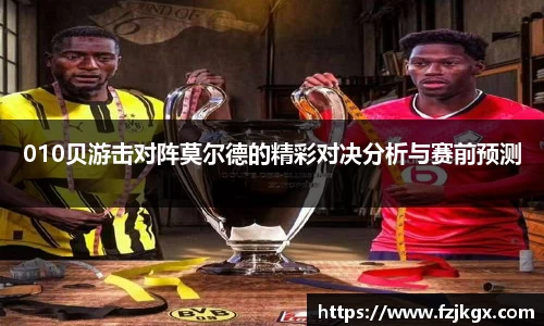 010贝游击对阵莫尔德的精彩对决分析与赛前预测