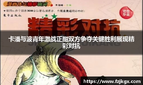 卡潘与波青年激战正酣双方争夺关键胜利展现精彩对抗