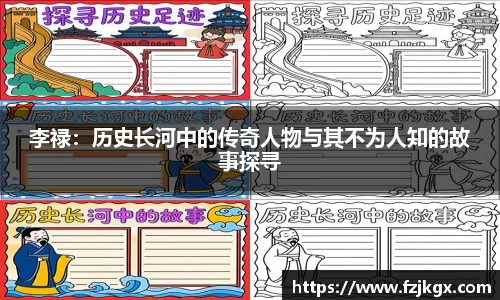 李禄：历史长河中的传奇人物与其不为人知的故事探寻