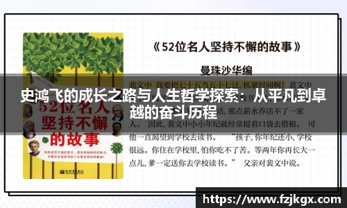 史鸿飞的成长之路与人生哲学探索：从平凡到卓越的奋斗历程