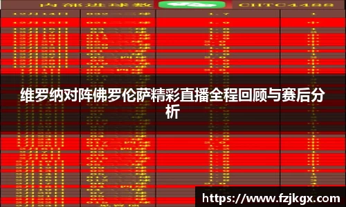 维罗纳对阵佛罗伦萨精彩直播全程回顾与赛后分析