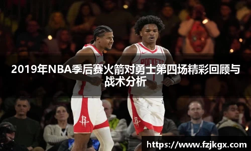 2019年NBA季后赛火箭对勇士第四场精彩回顾与战术分析