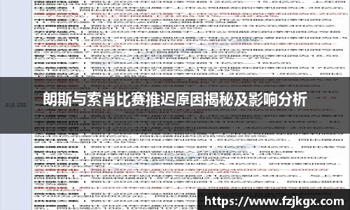 朗斯与索肖比赛推迟原因揭秘及影响分析