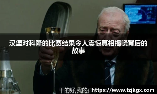 汉堡对科隆的比赛结果令人震惊真相揭晓背后的故事