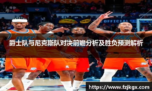 爵士队与尼克斯队对决前瞻分析及胜负预测解析