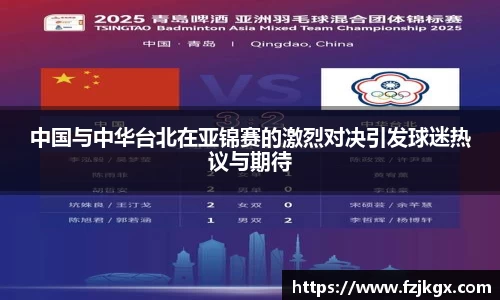 中国与中华台北在亚锦赛的激烈对决引发球迷热议与期待