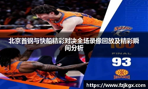北京首钢与快船精彩对决全场录像回放及精彩瞬间分析
