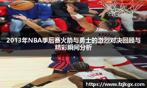 2013年NBA季后赛火箭与勇士的激烈对决回顾与精彩瞬间分析