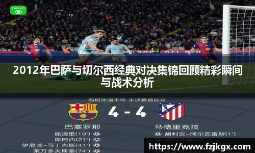 2012年巴萨与切尔西经典对决集锦回顾精彩瞬间与战术分析