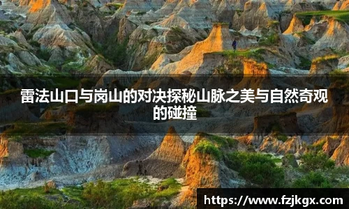 雷法山口与岗山的对决探秘山脉之美与自然奇观的碰撞