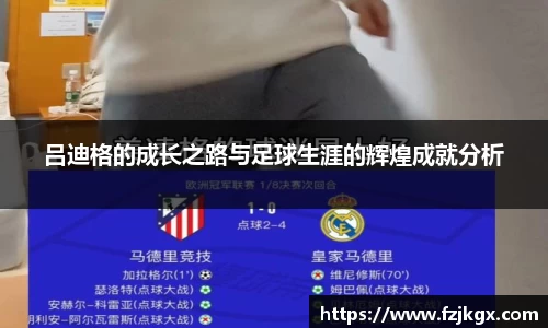 吕迪格的成长之路与足球生涯的辉煌成就分析