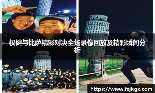 权健与比萨精彩对决全场录像回放及精彩瞬间分析