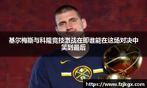 ladbrokes立博基尔梅斯与科隆竞技激战在即谁能在这场对决中笑到最后