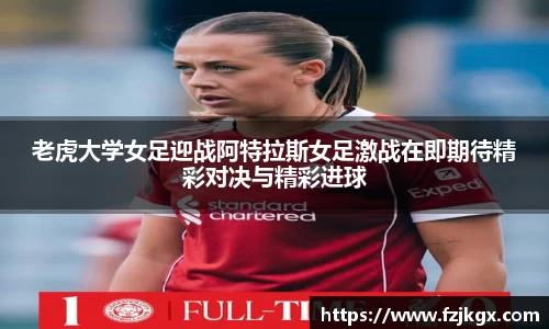 ladbrokes立博老虎大学女足迎战阿特拉斯女足激战在即期待精彩对决与精彩进球