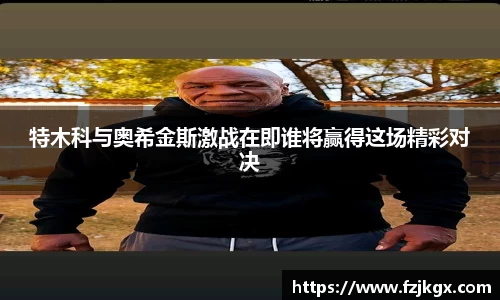 ladbrokes立博特木科与奥希金斯激战在即谁将赢得这场精彩对决