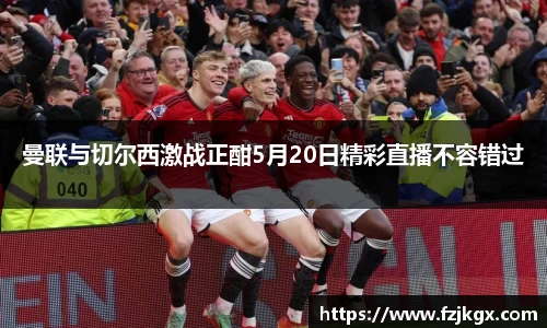 ladbrokes立博曼联与切尔西激战正酣5月20日精彩直播不容错过