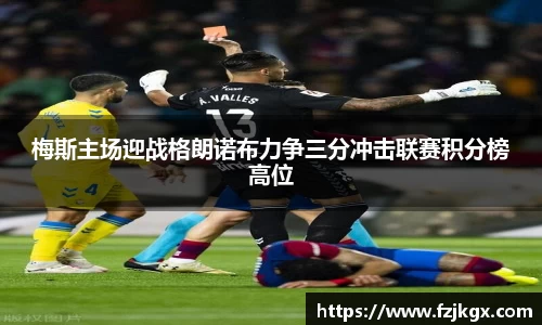 ladbrokes立博梅斯主场迎战格朗诺布力争三分冲击联赛积分榜高位