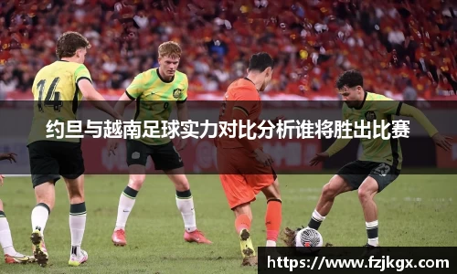 ladbrokes立博约旦与越南足球实力对比分析谁将胜出比赛