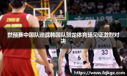 ladbrokes立博世预赛中国队迎战韩国队贺龙体育场见证激烈对决