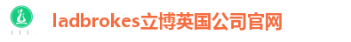ladbrokes立博